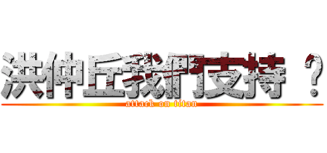 洪仲丘我們支持 你 (attack on titan)