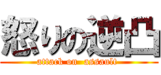 怒りの逆凸 (attack on  assault )