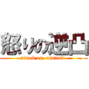 怒りの逆凸 (attack on  assault )