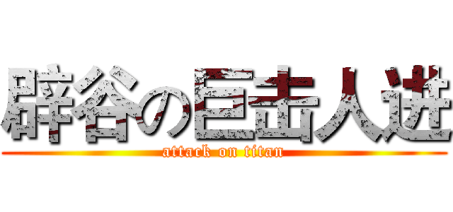 辟谷の巨击人进 (attack on titan)