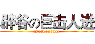 辟谷の巨击人进 (attack on titan)