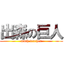 出森の巨人 (math teacher)