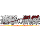 進撃の凱傑 (attack on ERIC)