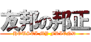 友邦の邦正 (HOUSEI MY FRIEND)