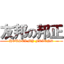 友邦の邦正 (HOUSEI MY FRIEND)