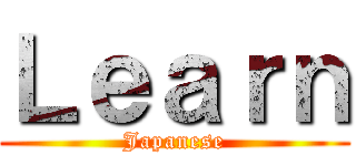 Ｌｅａｒｎ (Japanese)