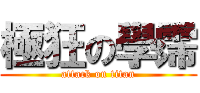 極狂の學霈 (attack on titan)