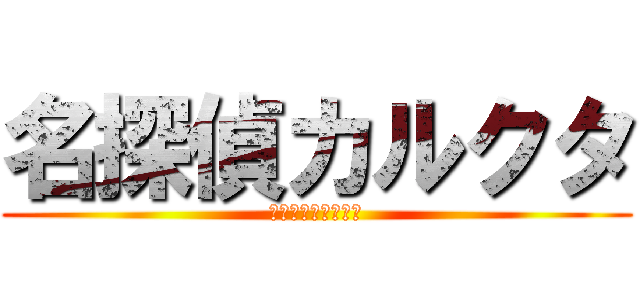 名探偵カルクタ (萌え萌え通り魔事件)