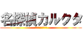 名探偵カルクタ (萌え萌え通り魔事件)