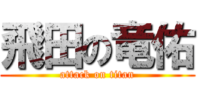 飛田の竜佑 (attack on titan)