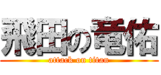 飛田の竜佑 (attack on titan)