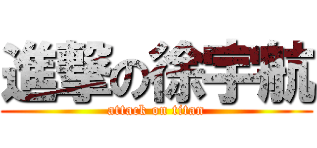 進撃の徐宇航 (attack on titan)