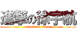 進撃の徐宇航 (attack on titan)