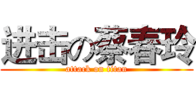 进击の蔡春玲 (attack on titan)