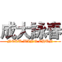 成大詠春 (NCKU WING CHUN)