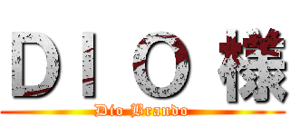 ＤＩ Ｏ 様 (Dio Brando)