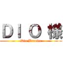 ＤＩ Ｏ 様 (Dio Brando)