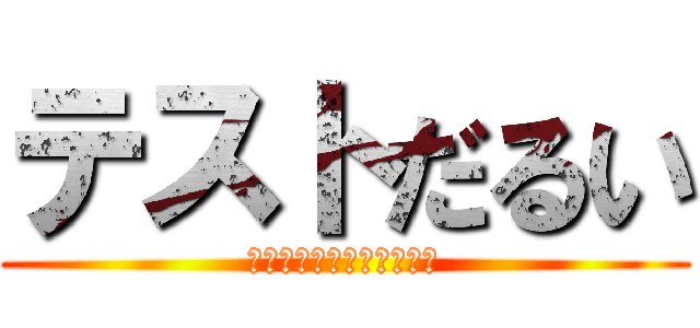 テストだるい (テストなんか逝ってヨシ！)