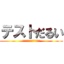 テストだるい (テストなんか逝ってヨシ！)