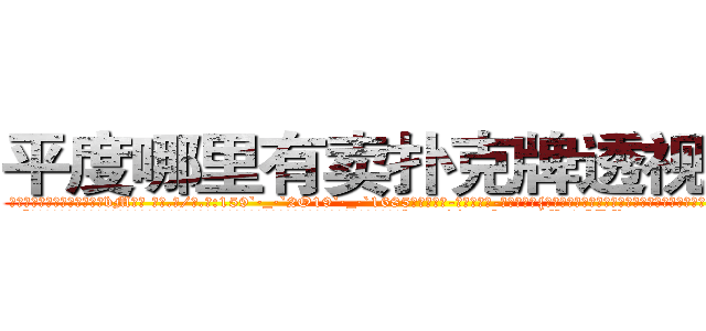 平度哪里有卖扑克牌透视眼镜 (平度哪里有卖扑克牌透视眼镜bM【█ 【电.话/威.信:159`·_·`2O19`·_·`1685】】【加微-信看最新产-品视频】？{，凌星一般不说话，只是笑而不语，因为一接话，老板会更加连绵不绝，索性不理会。
  “像你这么好的年轻人啊，真是不好找啊，要不是我那个侄女不久前已经出嫁，我肯定给你们之间做个媒牵个线，要不http://sngk.net/Me9QDR
http://sngk.net/XCnqJt
http://sngk.net/yvxgrx
http://sngk.net/hSZMra
http://sngk.net/DLwYtZ
http://sngk.net/Pm04yb
http://sngk.net/Ov6fdq
http://sngk.net/1XCC5v
http://sngk.net/MuIG2N
http://sngk.net/CrAtKV
http://sngk.net/XTdRCb
http://sngk.net/P4GGqJ
http://sngk.net/KOvjdo
http://sngk.net/thawes
)