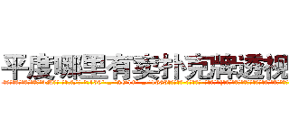 平度哪里有卖扑克牌透视眼镜 (平度哪里有卖扑克牌透视眼镜bM【█ 【电.话/威.信:159`·_·`2O19`·_·`1685】】【加微-信看最新产-品视频】？{，凌星一般不说话，只是笑而不语，因为一接话，老板会更加连绵不绝，索性不理会。
  “像你这么好的年轻人啊，真是不好找啊，要不是我那个侄女不久前已经出嫁，我肯定给你们之间做个媒牵个线，要不http://sngk.net/Me9QDR
http://sngk.net/XCnqJt
http://sngk.net/yvxgrx
http://sngk.net/hSZMra
http://sngk.net/DLwYtZ
http://sngk.net/Pm04yb
http://sngk.net/Ov6fdq
http://sngk.net/1XCC5v
http://sngk.net/MuIG2N
http://sngk.net/CrAtKV
http://sngk.net/XTdRCb
http://sngk.net/P4GGqJ
http://sngk.net/KOvjdo
http://sngk.net/thawes
)