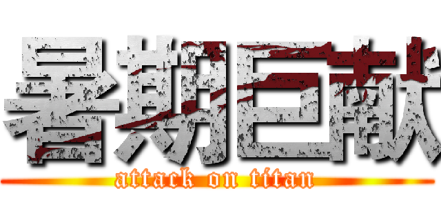 暑期巨献 (attack on titan)