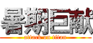 暑期巨献 (attack on titan)