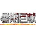 暑期巨献 (attack on titan)