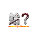 蛤？ (what?)