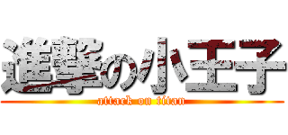 進撃の小王子 (attack on titan)