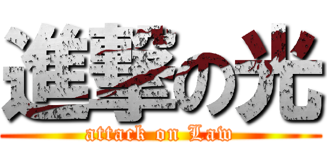 進撃の光 (attack on Law)
