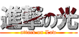 進撃の光 (attack on Law)