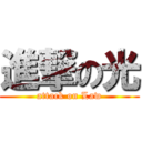 進撃の光 (attack on Law)
