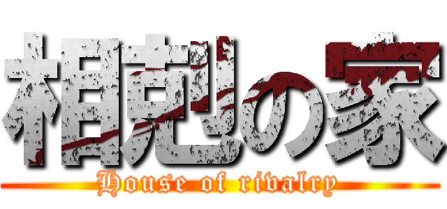 相剋の家 (House of rivalry)