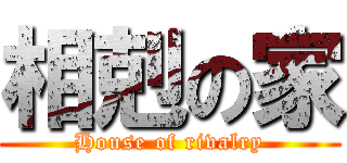 相剋の家 (House of rivalry)