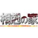 相剋の家 (House of rivalry)