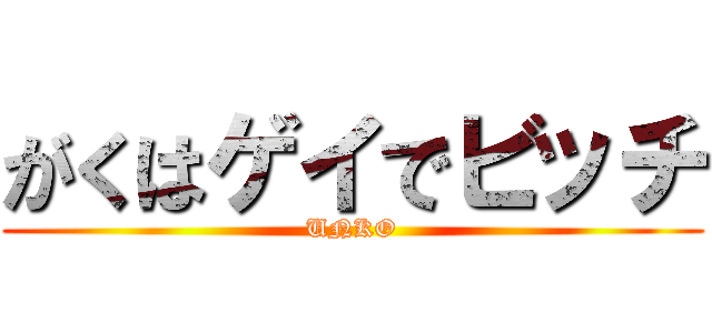 がくはゲイでビッチ (UNKO)