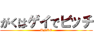 がくはゲイでビッチ (UNKO)