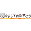 明けましておめでとう (今年もよろしくお願いします)