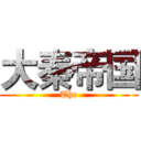 大秦帝国 (The)