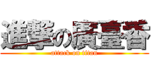 進撃の廣臺香 (attack on titan)