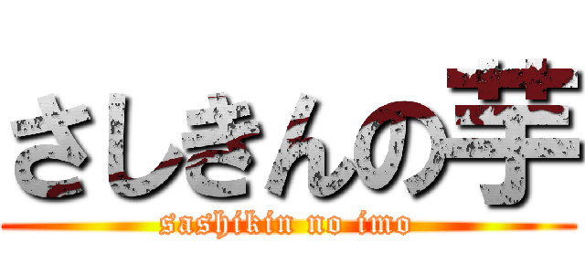 さしきんの芋 (sashikin no imo)