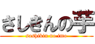 さしきんの芋 (sashikin no imo)