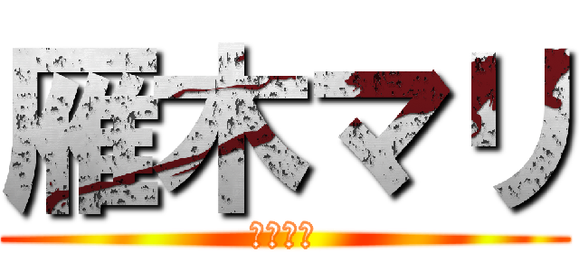 雁木マリ (１９１９)