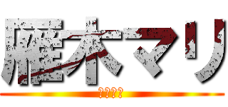 雁木マリ (１９１９)