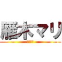 雁木マリ (１９１９)