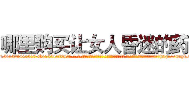哪里购买让女人昏迷的药 (哪里购买让女人昏迷的药【电-话151x68344x817-Q1065427042元-吉-药-业】我们做的是长期生意,靠的是老客户长期支持 哪里购买让女人昏迷的药在发表了一篇http://sngk.net/kFDncZ

参考消息网我们做的是长期生意,靠的是老客户长期支持也许我们早该意识到，就连鲍勃·霍斯金斯（金球奖戏剧类电影男主角 
)