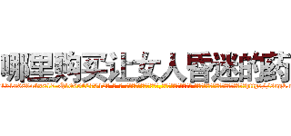 哪里购买让女人昏迷的药 (哪里购买让女人昏迷的药【电-话151x68344x817-Q1065427042元-吉-药-业】我们做的是长期生意,靠的是老客户长期支持 哪里购买让女人昏迷的药在发表了一篇http://sngk.net/kFDncZ

参考消息网我们做的是长期生意,靠的是老客户长期支持也许我们早该意识到，就连鲍勃·霍斯金斯（金球奖戏剧类电影男主角 
)
