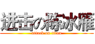 进击の陈冰雁 (attack on titan)