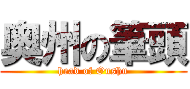 奥州の筆頭 (head of Oushu)